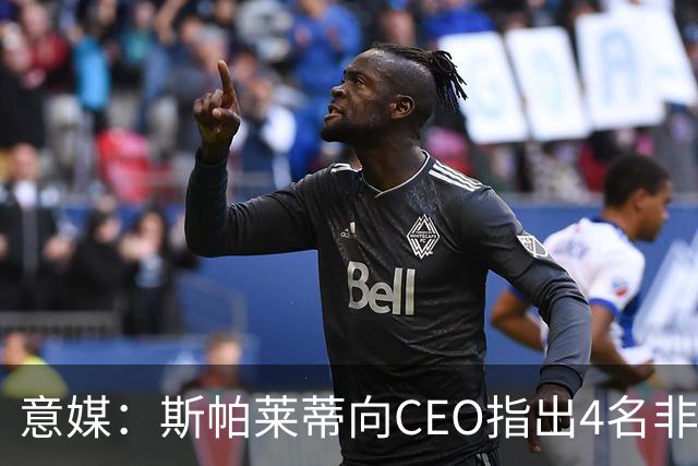 意媒：斯帕莱蒂向CEO指出4名非卖品，尤文为DV9开千万续约签字费