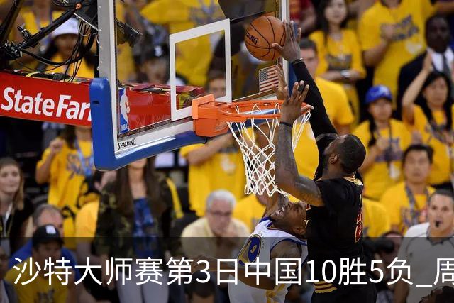 沙特大师赛第3日中国10胜5负 周跃龙吕昊天赢德比