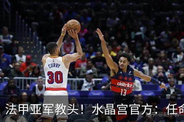 法甲亚军教头！水晶宫官方：任命萨热为球队新帅，签约3年时间