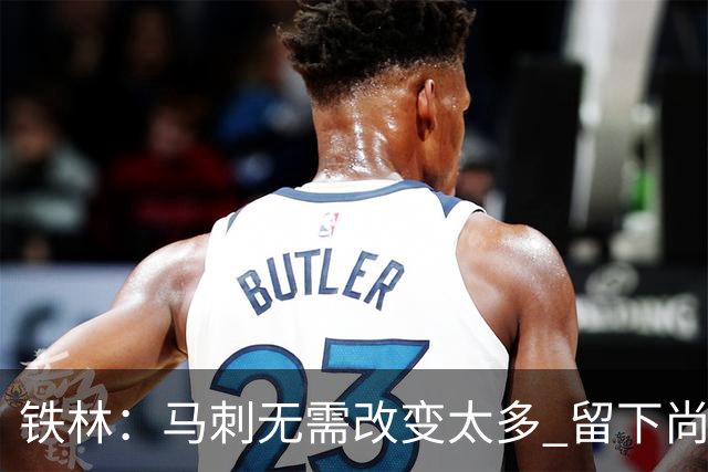 铁林：马刺无需改变太多 留下尚帕尼&找类似罗威的中锋代替科内特
