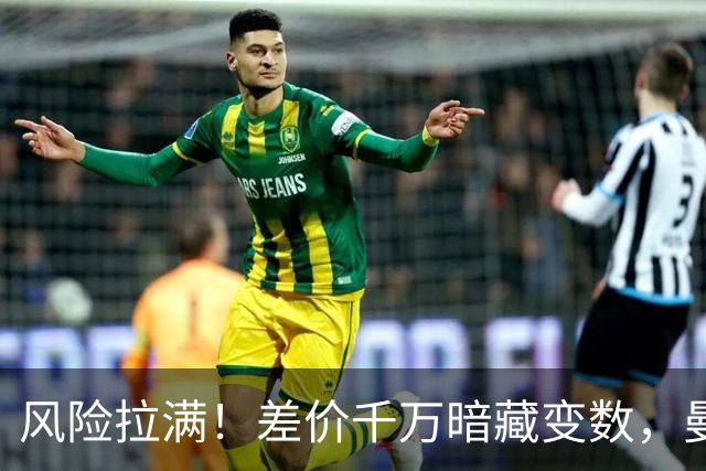 风险拉满！差价千万暗藏变数，曼城一出手国米转会算盘要落空