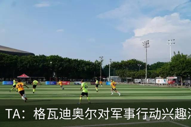 TA：格瓦迪奥尔对军事行动兴趣浓厚，会进行部队式的训练